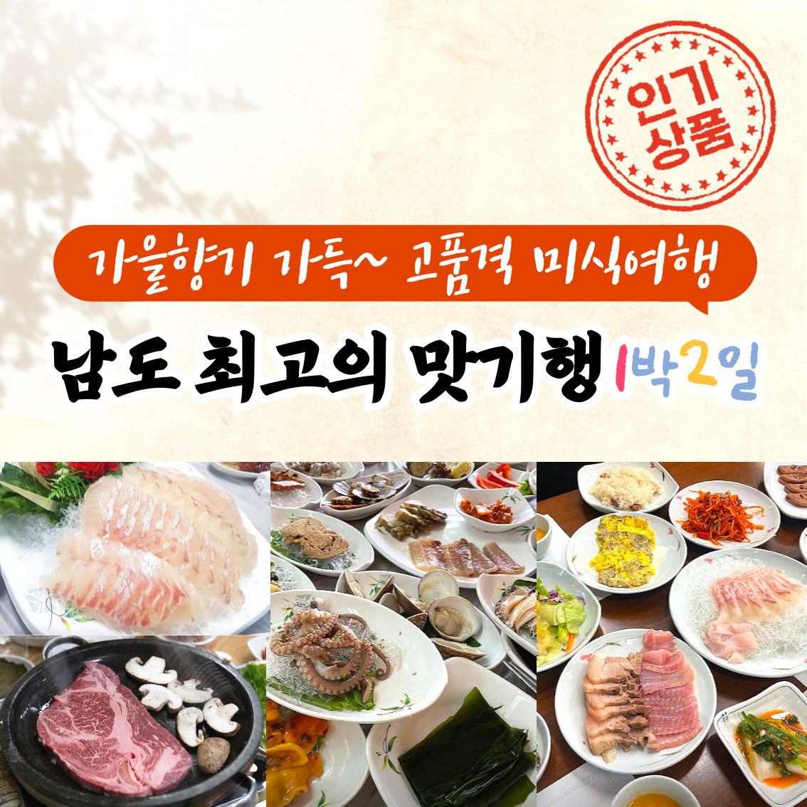 고품격 남도 맛 기행 1박2일