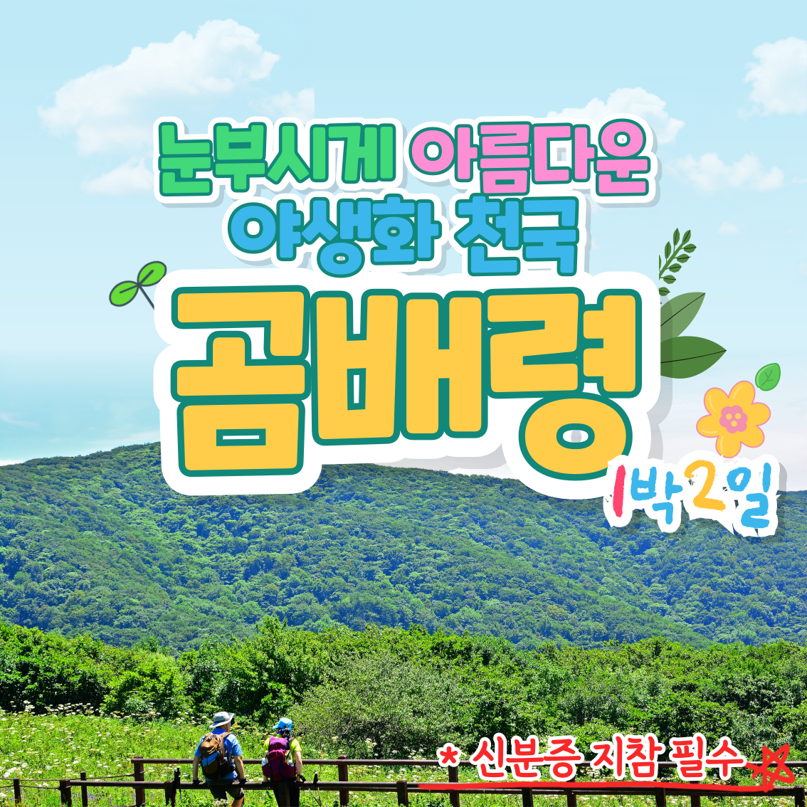 천상의화원 곰배령 1박2일