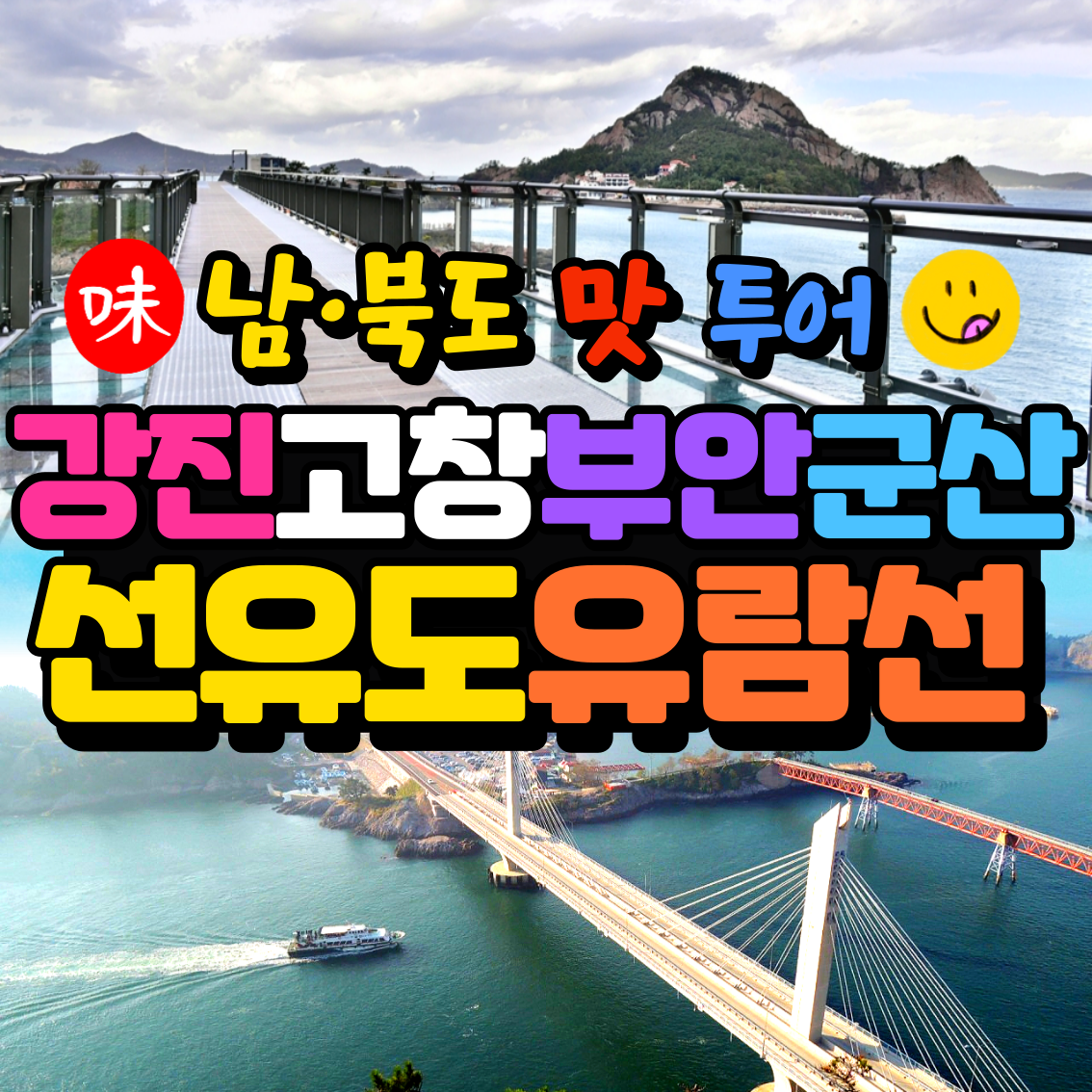 남북도 맛투어 강진,고창,부안,군산선유도유람선 1박2일 힐링투어