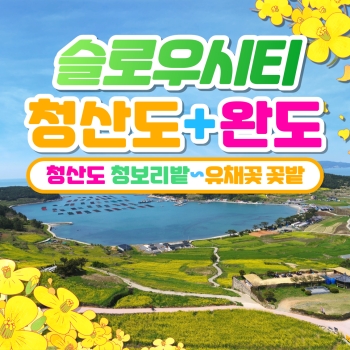 슬로우시티 청산도+완도 1박2일