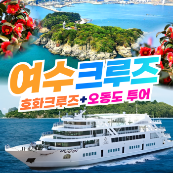 여수 호화 크루즈 +영취산 or 오동도 당일 투어