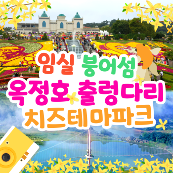 임실붕어섬,옥정호출렁다리+치즈테마파크