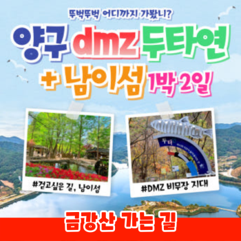 양구 DMZ 두타연 + 남이섬 1박2일 투어