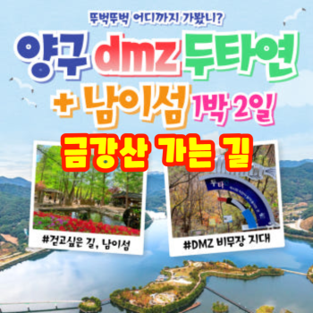와우부산여행사  [부산출발]  양구 DMZ 두타연 + 남이섬 1박2일 투어