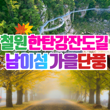 와우부산여행사 [부산출발] 철원 한탕강 잔도길+남이섬 가을 단풍 1박2일  버스여행