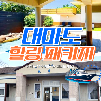 대마도 힐링패키지 1박2일