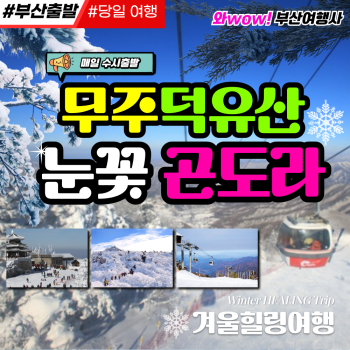 와우부산여행사  [부산출발]  무주덕유산 눈꽃곤도라 당일투어