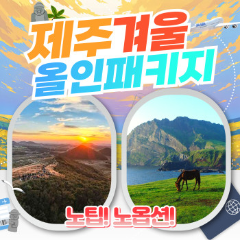 제주 겨울 올인패키지 1박2일/2박3일/3박4일