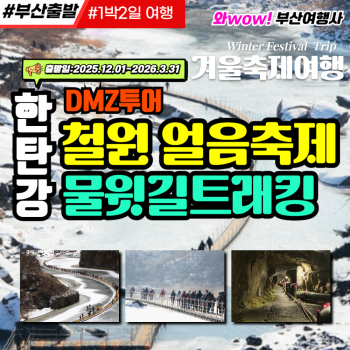 와우부산여행사  [부산출발]  철원 얼음축제물윗길+잔도+DMZ안보관광(리무진운행)