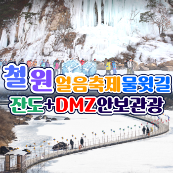 철원 얼음축제물윗길+잔도+DMZ안보관광 1박2일