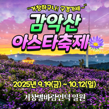 부산출발  ★거창 감악산  아스타 축제 + 수승대 출렁다리 당일 버스여행