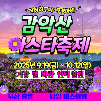 와우부산여행사  [부산출발] ★거창 아스타 축제 + 수승대출렁다리 당일버스여행