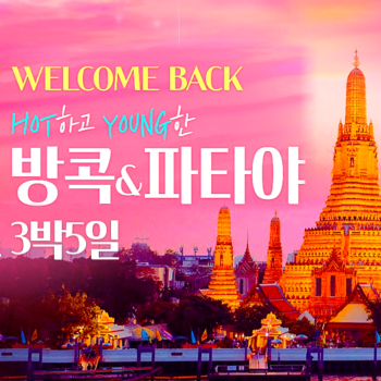 방콕 파타야 3박5일