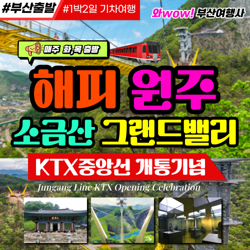 와우부산여행사  [부산출발]  KTX 중앙선개통 강원도  해피 원주  소금산 그랜드 밸리 1박2일