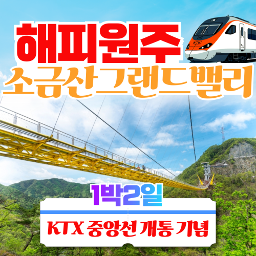 KTX 중앙선개통 강원도  해피 원주  소금산 그랜드 밸리 1박2일