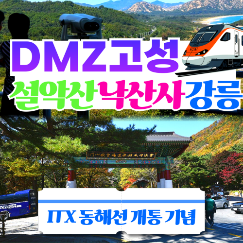 ITX[마음] 동해선 개통기념 강원도 DMZ 고성, 설악산,낙산사,강릉  1박2일