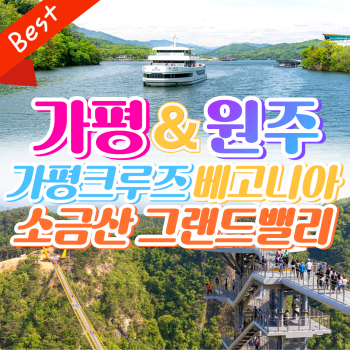 가평크루즈+ 원주 소금산그랜드밸리 1박2일