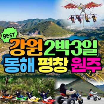 강원도 동해 평창 원주 2박3일