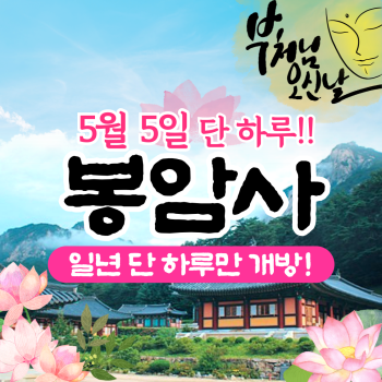 봉암사 사찰 +회룡포 전망대+ 삼강주막 당일투어