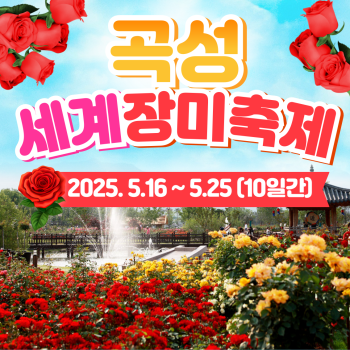 곡성 세계장미축제