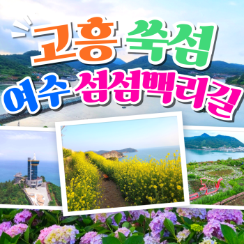 고흥 쑥섬 여수 섬섬백리길 당일
