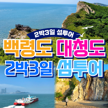 백령도 대청도 2박3일 섬여행