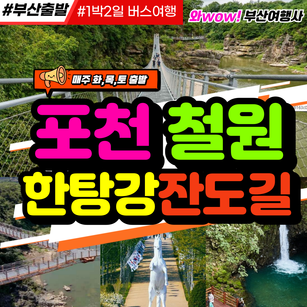 와우부산여행사  [부산출발]  포천+ 철원 한탄강 1박2일
