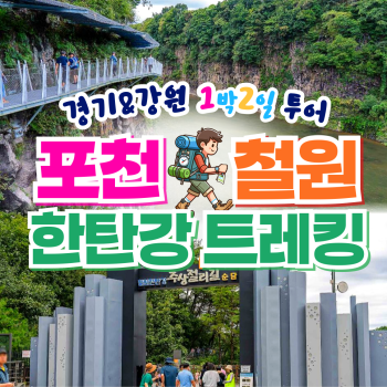 포천 철원 한탄강 1박2일