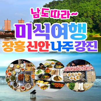 남도따라  미식여행 1박2일