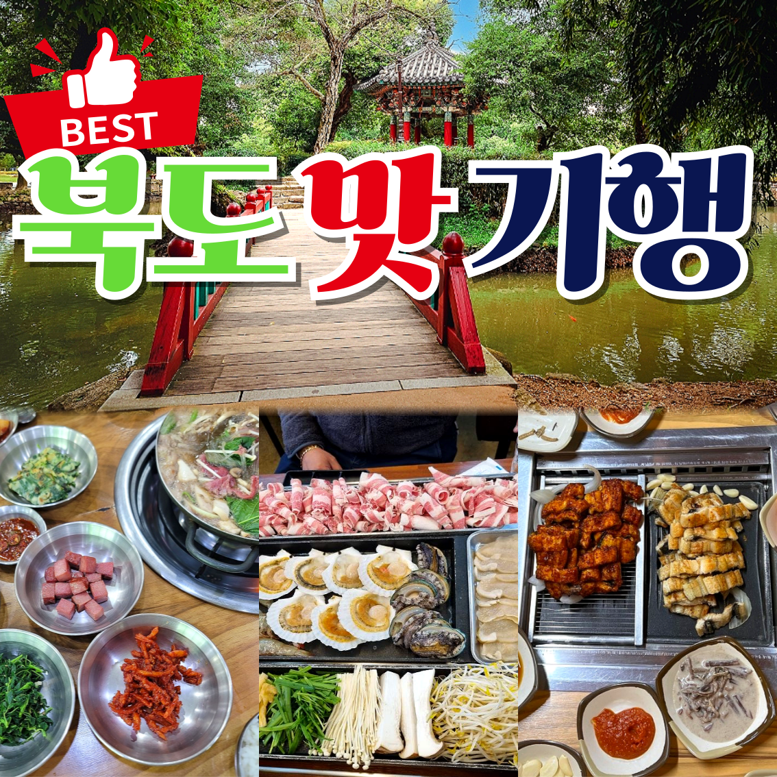 북도맛기행 1박2일