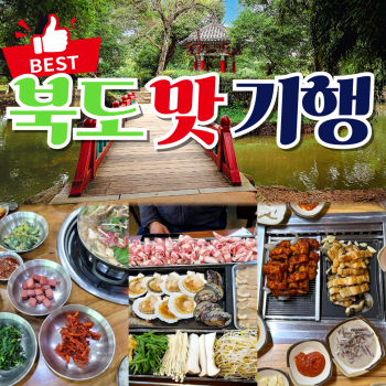북도맛기행 1박2일