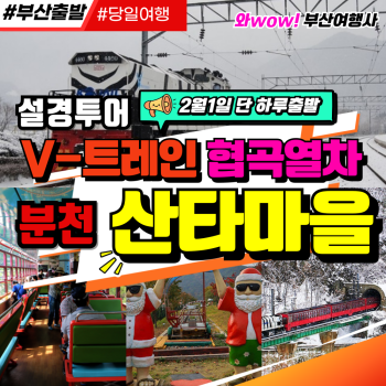 [부산출발] 설경투어 V-트레인 협곡열차 분천산타마을  단하루 2월1일 출발 와우(wow)부산여행사