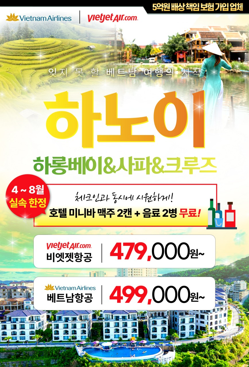 하노이 실속/품격/크루즈/사파