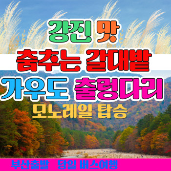 와우부산여행사  [부산출발] 강진맛 생태공원 + 춤추는 갈대밭, 가우도출렁다리 모노레일 당일버스여행