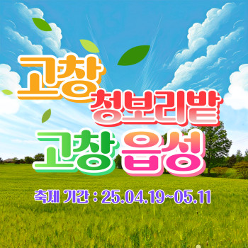 고창 청보리밭 + 고창읍성