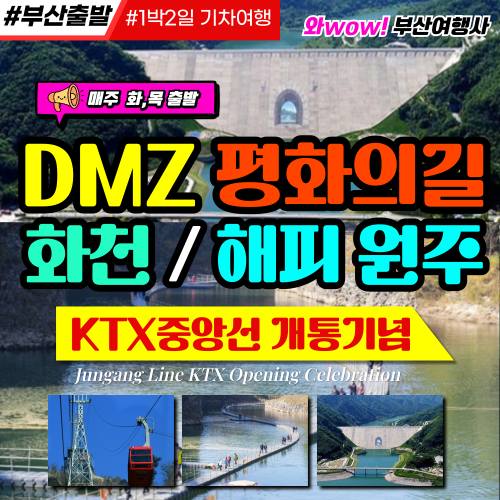 와우부산여행사   [부산출발]  DMZ 평화의 길 (화천/해피 원주) 1박2일