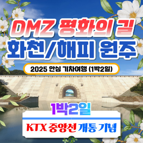 DMZ 평화의 길 (화천/해피 원주) 1박2일