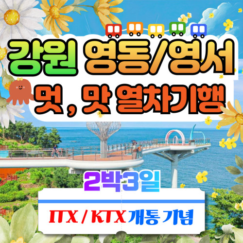 강원 영동/영서 2박3일 기차여행