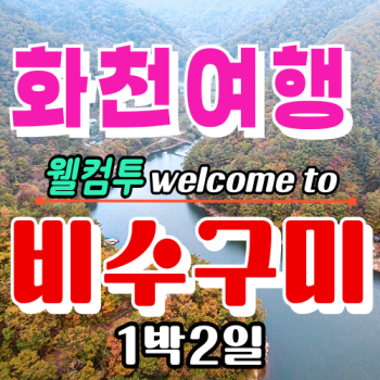 화천여행 Welcome to 비수구미