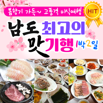 고품격 남도 맛 기행 1박2일