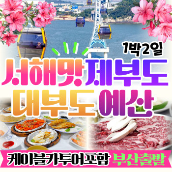 서해 맛 기행 대부도 제부도케이블카 예산 1박2일