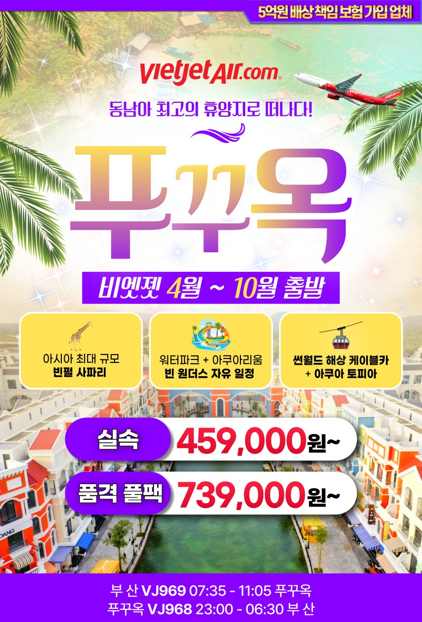 [부산출발] 푸꾸옥 실속/품격/휴양여행 3박5일