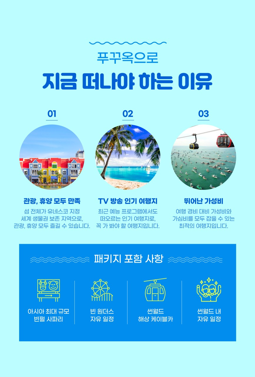 [부산출발] 푸꾸옥 실속/품격/휴양여행 3박5일