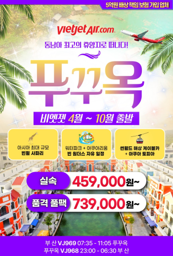 [부산출발] 푸꾸옥 실속/품격/휴양여행 3박5일