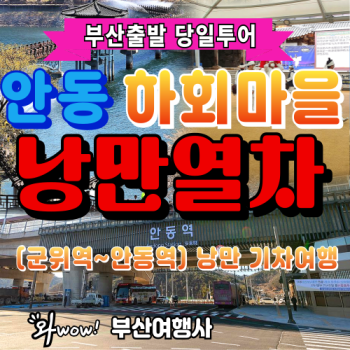 안동 하회마을 낭만열차