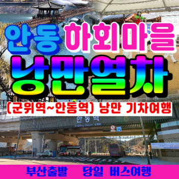 와우부산여행사  [부산출발]  안동 하회마을 낭만열차