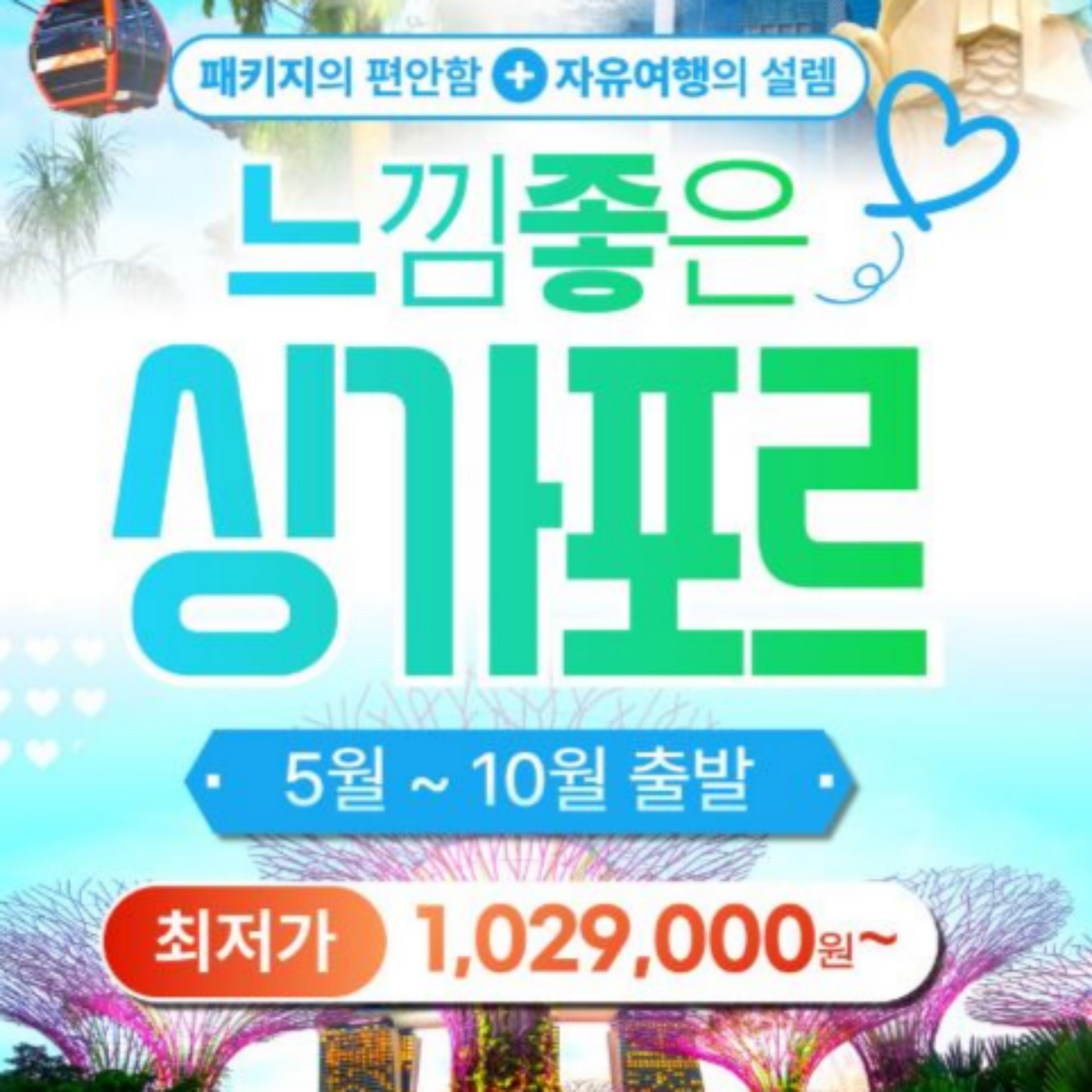 싱가포르 가든스 바이 더 베이 2돔 + 센토사섬 - 3박 5일