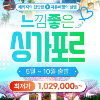 싱가포르 가든스 바이 더 베이 2돔 + 센토사섬 - 3박 5일