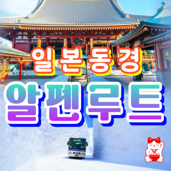 일본 동경 알펜루트 설벽투어 - 3박 4일