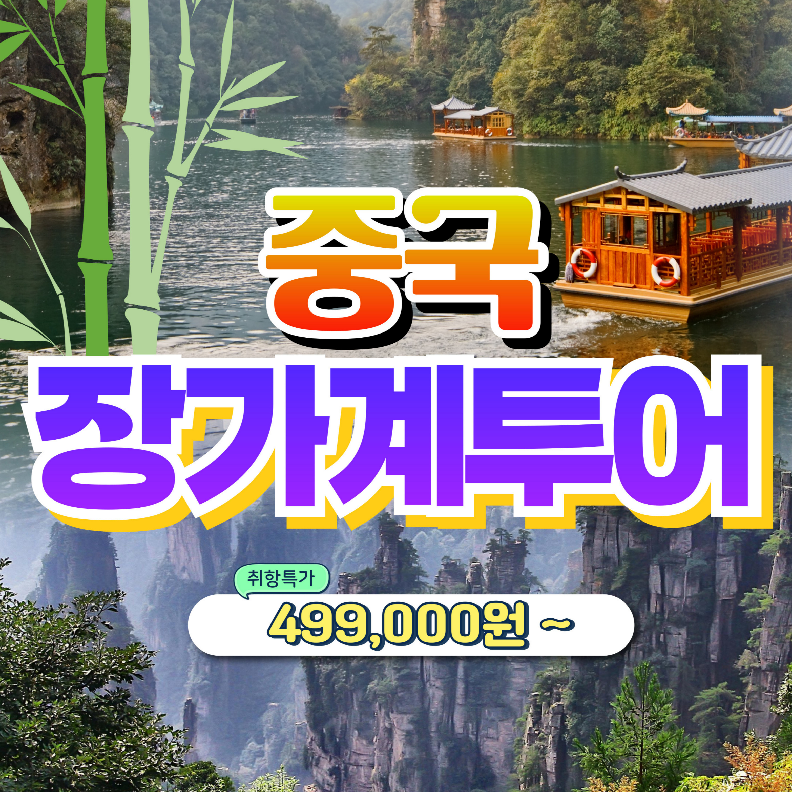 중국 장가계 패키지여행 ( 3박 4일, 4박 5일 선택가능 )